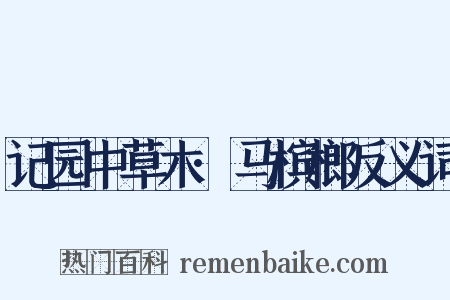 记园中草木·马槟榔反义词是什么意思的图片